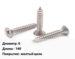 Саморез 6 L=140 желтый цинк